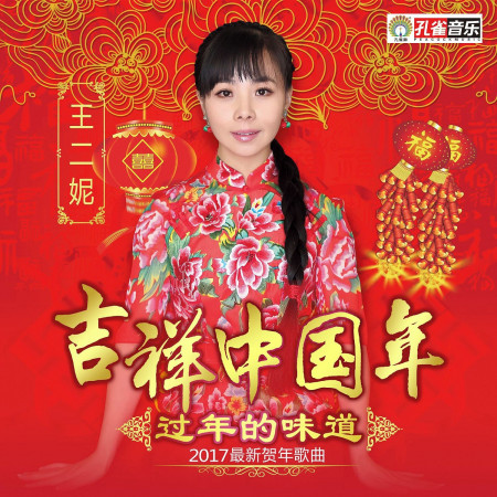 吉祥中國年