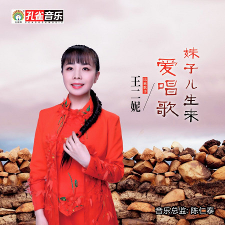 妹子兒生來愛唱歌