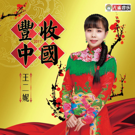 豐收中國