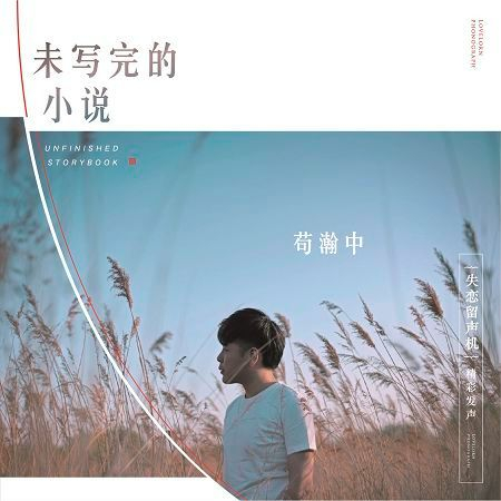 未寫完的小說