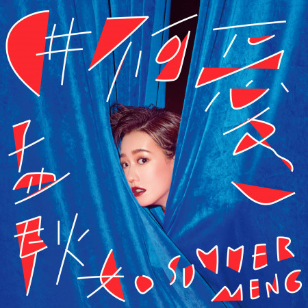 首張迷你專輯 #不可愛