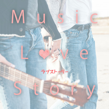 愛情音樂故事．Music Love Story：Pop
