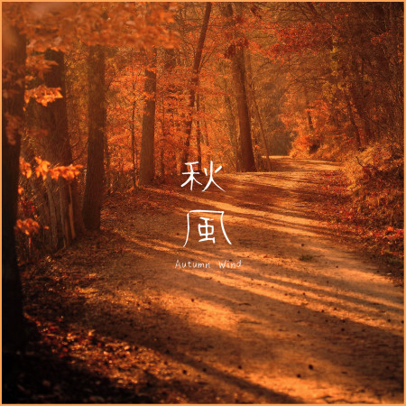秋風．Autumn Wind：Spiritual