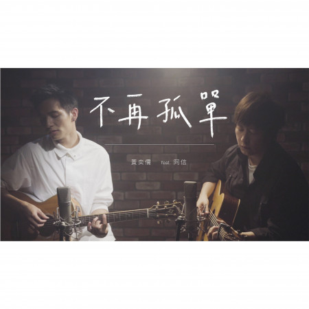 不再孤單 (Acoustic ver.)