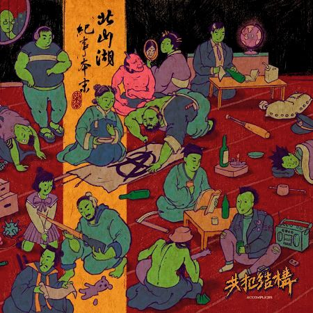 北山湖紀事本末