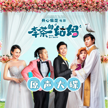 哎呀姑媽 (電影《李茶的姑媽》推廣曲)