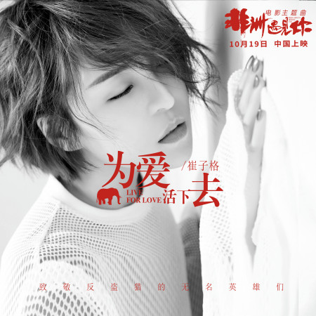 為愛活下去 - 電影《非洲遇見你》主題曲