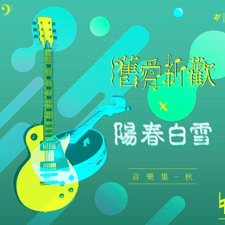 舊愛新歡x陽春白雪【音樂集-秋】