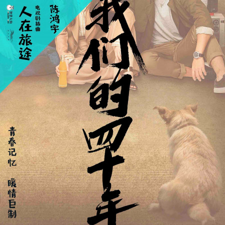 人在旅途 (電視劇《我們的四十年》插曲)