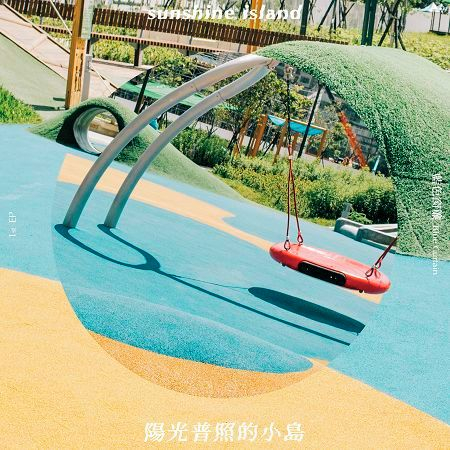陽光普照的小島 專輯封面