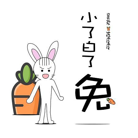小了白了兔 (伴奏)