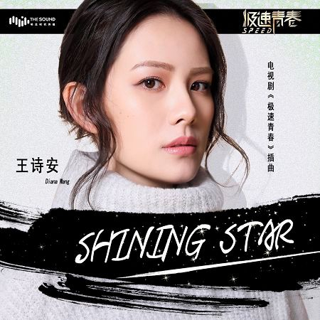 Shining Star (電視劇《極速青春》插曲)