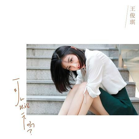 可以認識一下嗎？（Rap間奏版）