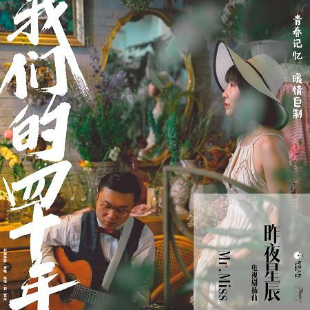 昨夜星辰 (電視劇《我們的四十年》插曲)