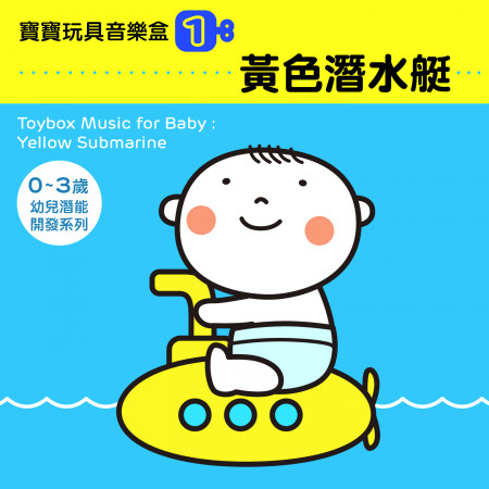 寶寶玩具音樂盒1黃色潛水艇