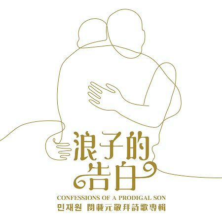 耶穌你是我的主 JESUS MY LORD