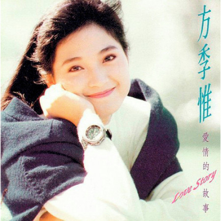 愛情的故事專輯 - 方季惟 Amber Fang - LINE MUSIC