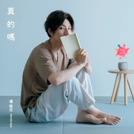真的嗎