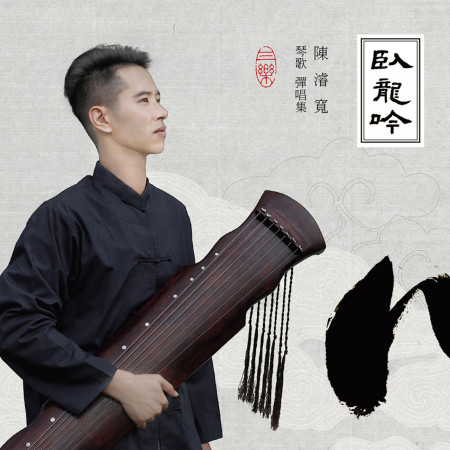 臥龍吟 - 陳濬寬琴歌彈唱集
