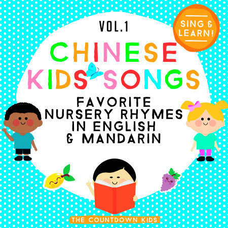 Chinese Kids Songs: Favorite Nursery Rhymes in English & Mandarin, Vol. 1