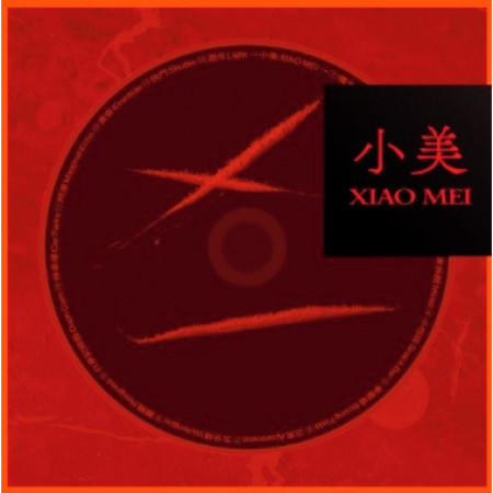 小美 XIAO MEI (Original Motion Picture Soundtrack)