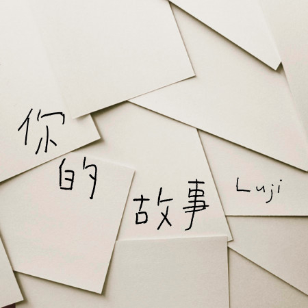 你的故事