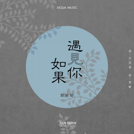 如果遇見你-電視劇《連升三級》片尾曲
