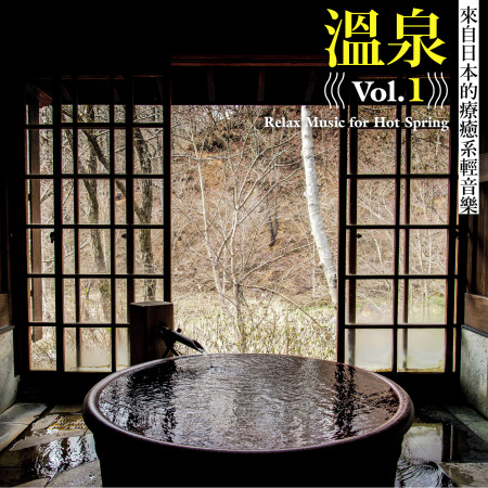 溫泉‧來自日本的療癒系輕音樂 Vol 1