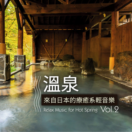 溫泉‧來自日本的療癒系輕音樂 Vol 2
