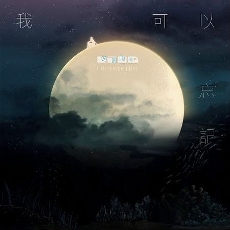 我可以忘記