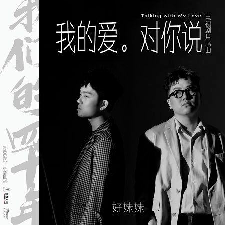 我的愛對你說(電視劇《我們的四十年》片尾曲)