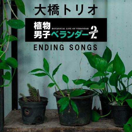 植物男子陽台星人SEASON2 ENDING SONGS 專輯封面