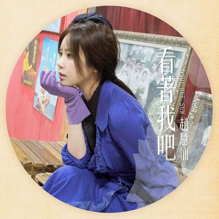 看著我吧
