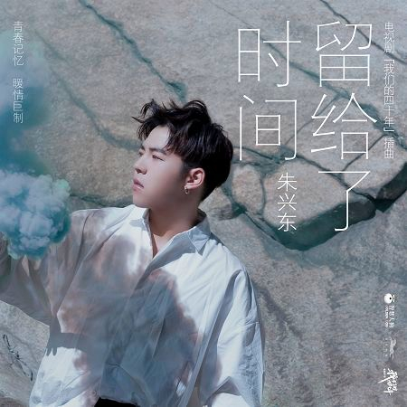 留給了時間 (電視劇《我們的四十年》插曲)