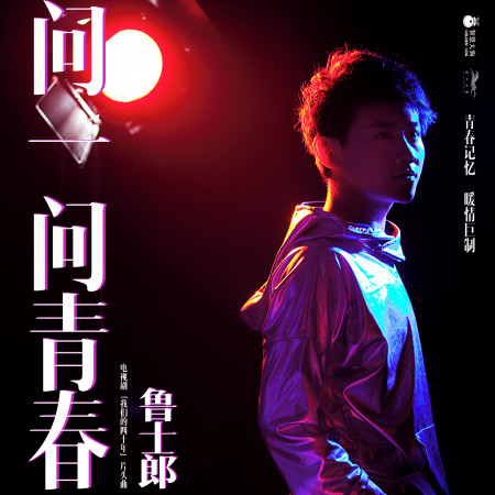 問一問青春 (電視劇《我們的四十年》主題曲獨唱版)