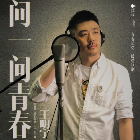 問一問青春 (電視劇《我們的四十年》主題曲獨唱版) [伴奏]