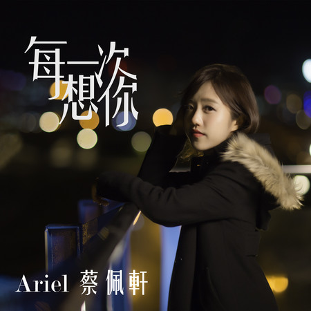 每一次想你