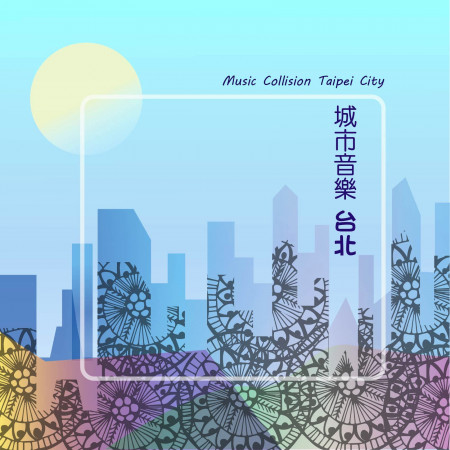 城市音樂-台北 Music Collision Taipei City 專輯封面