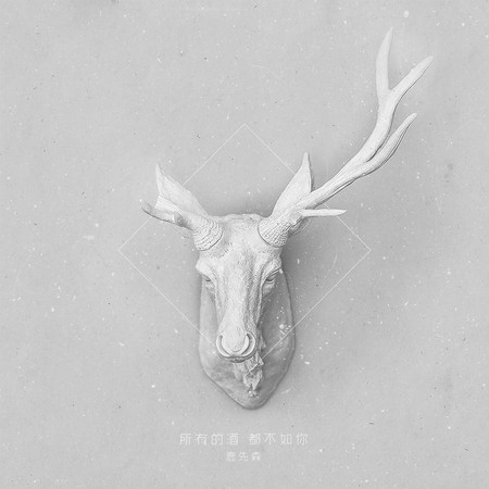 所有的酒,都不如你