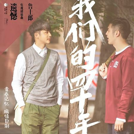 遺憾 (電視劇《我們的四十年》插曲)