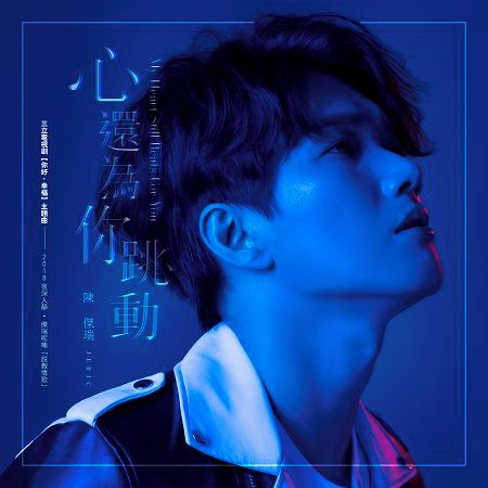 心還為你跳動 MY HEART STILL BEATS FOR YOU