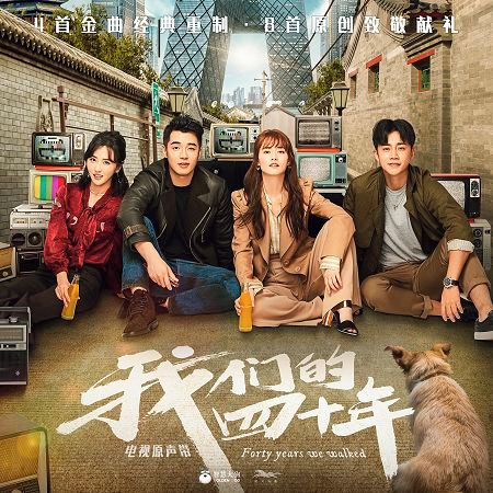 青春不散 (電視劇《我們的四十年》插曲) [伴奏版] - 崔恕 & 王馨平