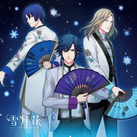 雪月花 Off Vocal Version 一十木音也 聖川真斗 四之宮那月 一之瀬時也 神宮寺蓮 來柶翔 愛島塞西爾 壽嶺二 黑崎蘭丸 美風藍 卡繆 雪月花 Off Vocal Version 一十木音也 聖川真斗 四之宮那月 一之瀬時也 神宮寺蓮 來柶翔 愛島塞西爾 壽嶺二 黑崎蘭丸 美風藍 卡繆