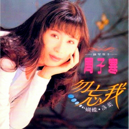 勿忘我