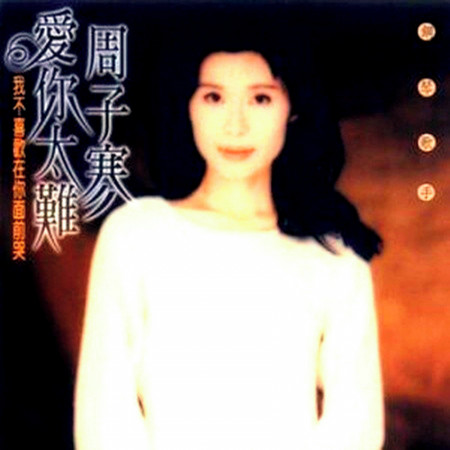 愛你太難