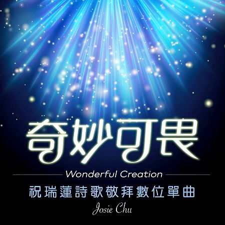 奇妙可畏