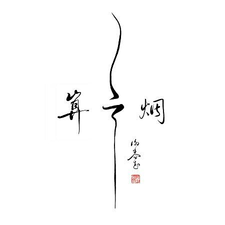 算雲煙 專輯封面