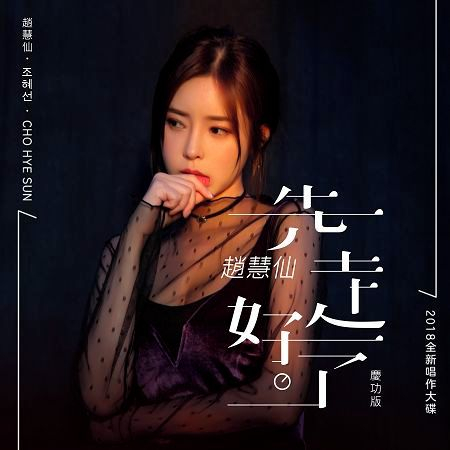 先走好了(慶功版)