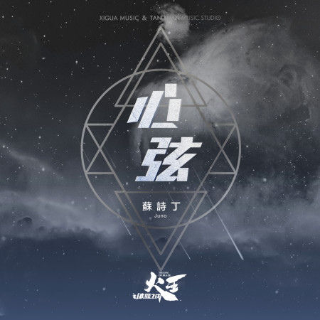 心弦-電視劇《火王之破曉之戰》片尾曲 專輯封面
