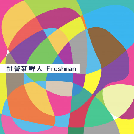 社會新鮮人 Freshman 專輯封面